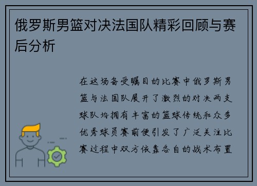 俄罗斯男篮对决法国队精彩回顾与赛后分析