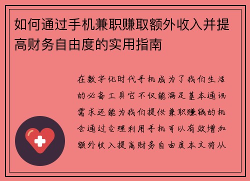 如何通过手机兼职赚取额外收入并提高财务自由度的实用指南