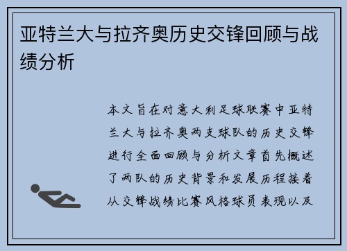 亚特兰大与拉齐奥历史交锋回顾与战绩分析