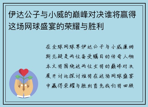 伊达公子与小威的巅峰对决谁将赢得这场网球盛宴的荣耀与胜利