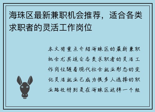 海珠区最新兼职机会推荐，适合各类求职者的灵活工作岗位