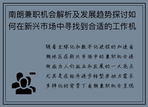 南朗兼职机会解析及发展趋势探讨如何在新兴市场中寻找到合适的工作机会