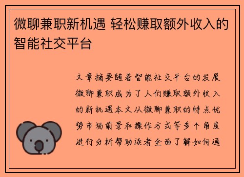 微聊兼职新机遇 轻松赚取额外收入的智能社交平台