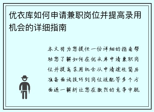 优衣库如何申请兼职岗位并提高录用机会的详细指南