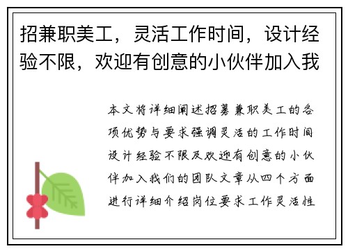 招兼职美工，灵活工作时间，设计经验不限，欢迎有创意的小伙伴加入我们团队