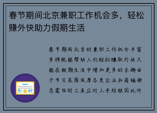 春节期间北京兼职工作机会多，轻松赚外快助力假期生活