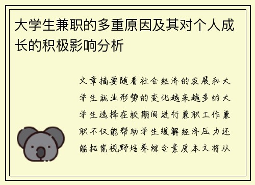 大学生兼职的多重原因及其对个人成长的积极影响分析