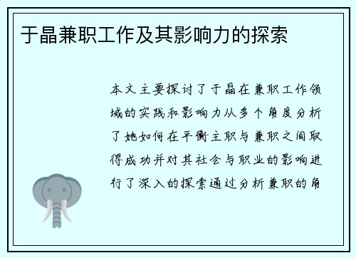 于晶兼职工作及其影响力的探索