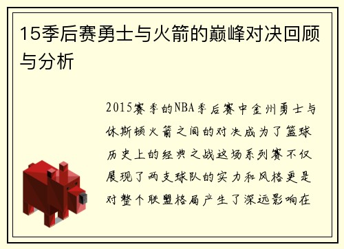 15季后赛勇士与火箭的巅峰对决回顾与分析