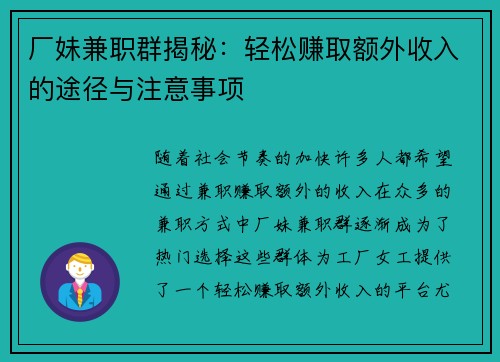 厂妹兼职群揭秘：轻松赚取额外收入的途径与注意事项