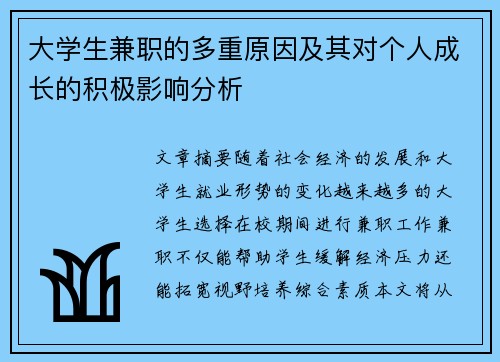 大学生兼职的多重原因及其对个人成长的积极影响分析
