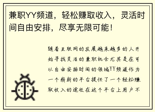 兼职YY频道，轻松赚取收入，灵活时间自由安排，尽享无限可能！