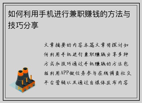 如何利用手机进行兼职赚钱的方法与技巧分享