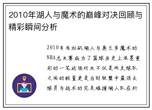 2010年湖人与魔术的巅峰对决回顾与精彩瞬间分析