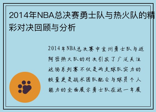 2014年NBA总决赛勇士队与热火队的精彩对决回顾与分析