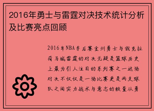 2016年勇士与雷霆对决技术统计分析及比赛亮点回顾