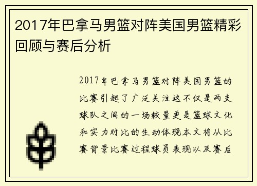 2017年巴拿马男篮对阵美国男篮精彩回顾与赛后分析