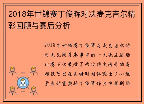 2018年世锦赛丁俊晖对决麦克吉尔精彩回顾与赛后分析