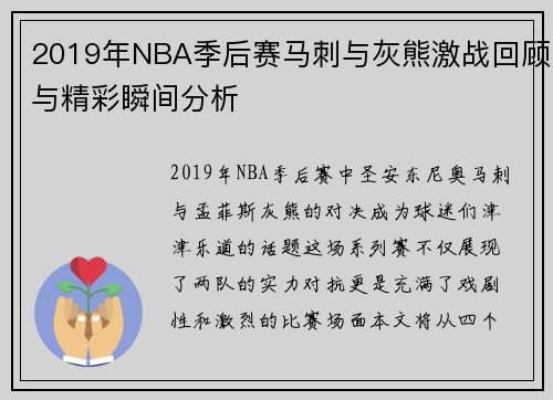2019年NBA季后赛马刺与灰熊激战回顾与精彩瞬间分析