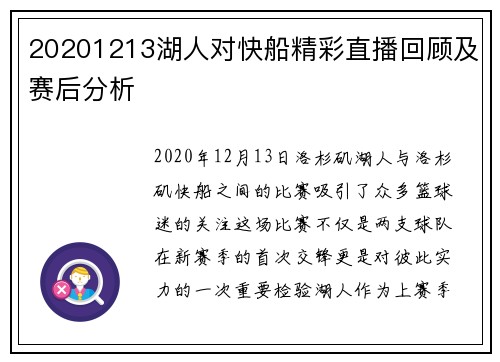 20201213湖人对快船精彩直播回顾及赛后分析