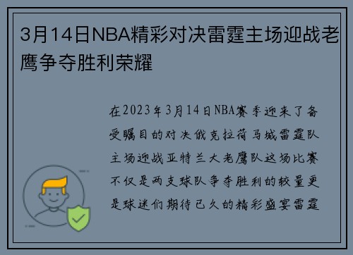 3月14日NBA精彩对决雷霆主场迎战老鹰争夺胜利荣耀