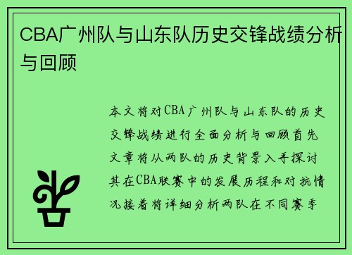 CBA广州队与山东队历史交锋战绩分析与回顾