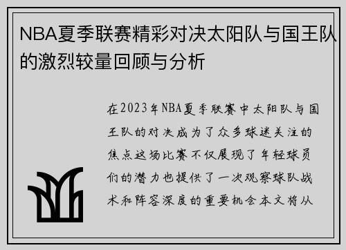 NBA夏季联赛精彩对决太阳队与国王队的激烈较量回顾与分析