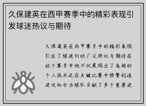 久保建英在西甲赛季中的精彩表现引发球迷热议与期待