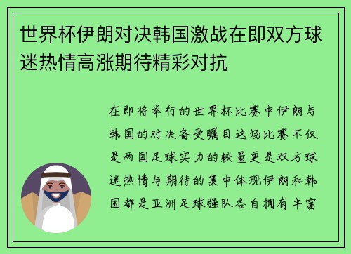 世界杯伊朗对决韩国激战在即双方球迷热情高涨期待精彩对抗