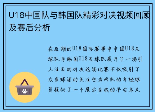 U18中国队与韩国队精彩对决视频回顾及赛后分析