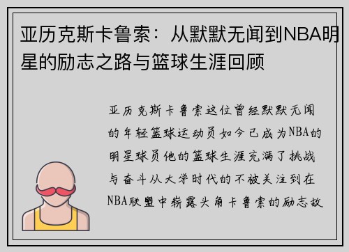 亚历克斯卡鲁索：从默默无闻到NBA明星的励志之路与篮球生涯回顾