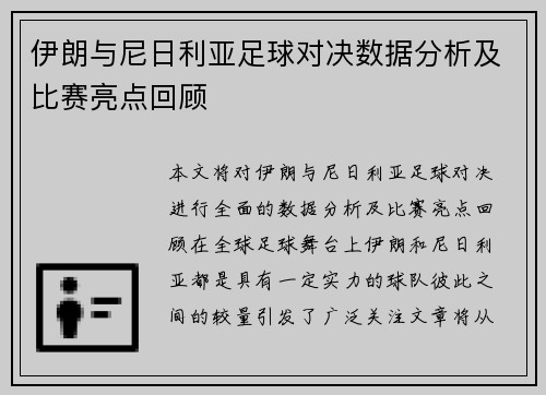 伊朗与尼日利亚足球对决数据分析及比赛亮点回顾