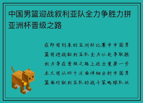 中国男篮迎战叙利亚队全力争胜力拼亚洲杯晋级之路