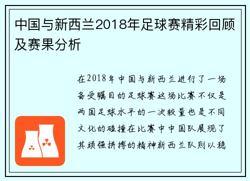 中国与新西兰2018年足球赛精彩回顾及赛果分析