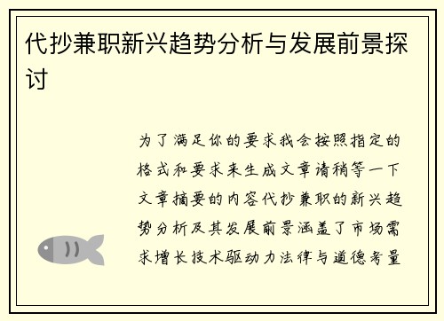 代抄兼职新兴趋势分析与发展前景探讨