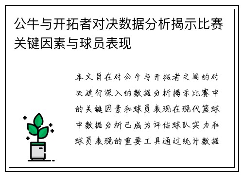 公牛与开拓者对决数据分析揭示比赛关键因素与球员表现