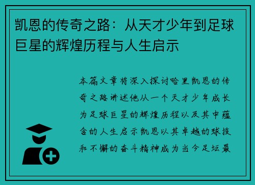 凯恩的传奇之路：从天才少年到足球巨星的辉煌历程与人生启示