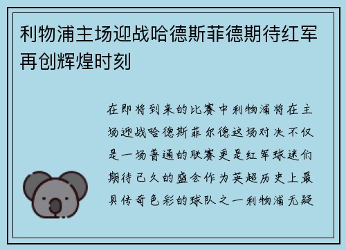利物浦主场迎战哈德斯菲德期待红军再创辉煌时刻