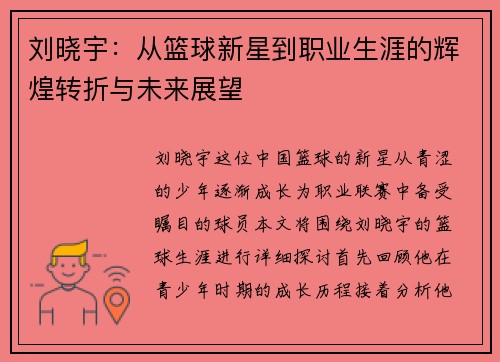刘晓宇：从篮球新星到职业生涯的辉煌转折与未来展望