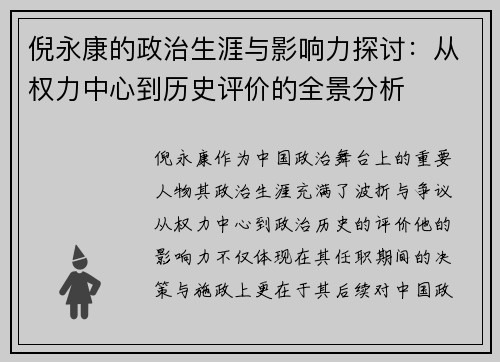 倪永康的政治生涯与影响力探讨：从权力中心到历史评价的全景分析