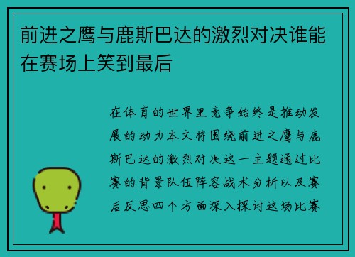 前进之鹰与鹿斯巴达的激烈对决谁能在赛场上笑到最后