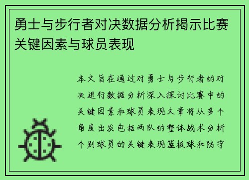 勇士与步行者对决数据分析揭示比赛关键因素与球员表现