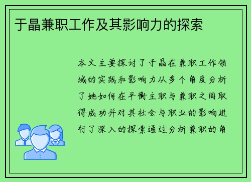 于晶兼职工作及其影响力的探索