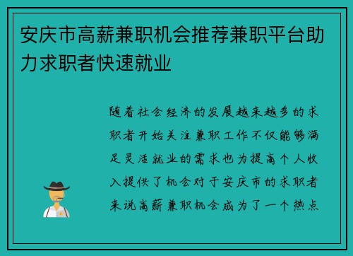 安庆市高薪兼职机会推荐兼职平台助力求职者快速就业