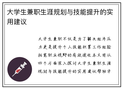 大学生兼职生涯规划与技能提升的实用建议