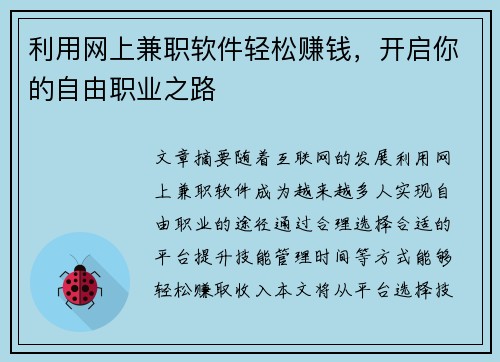 利用网上兼职软件轻松赚钱，开启你的自由职业之路