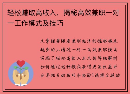 轻松赚取高收入，揭秘高效兼职一对一工作模式及技巧