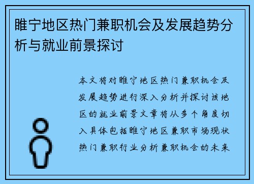 睢宁地区热门兼职机会及发展趋势分析与就业前景探讨