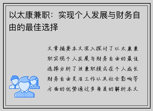 以太康兼职：实现个人发展与财务自由的最佳选择