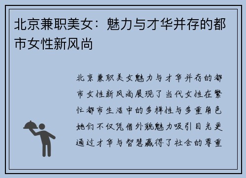 北京兼职美女：魅力与才华并存的都市女性新风尚